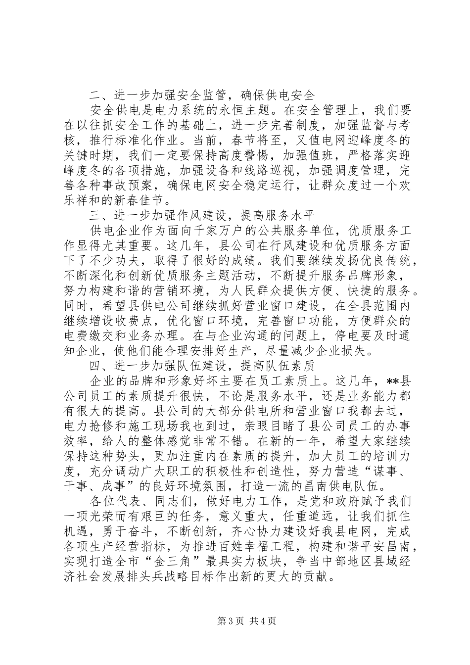供电公司年度工作会议讲话发言_第3页