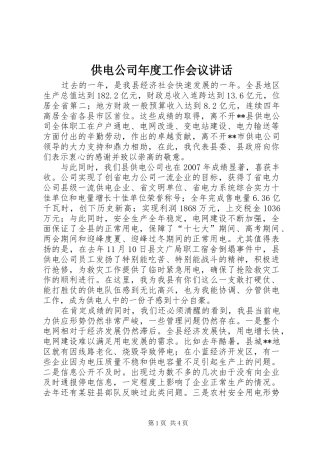 供电公司年度工作会议讲话发言