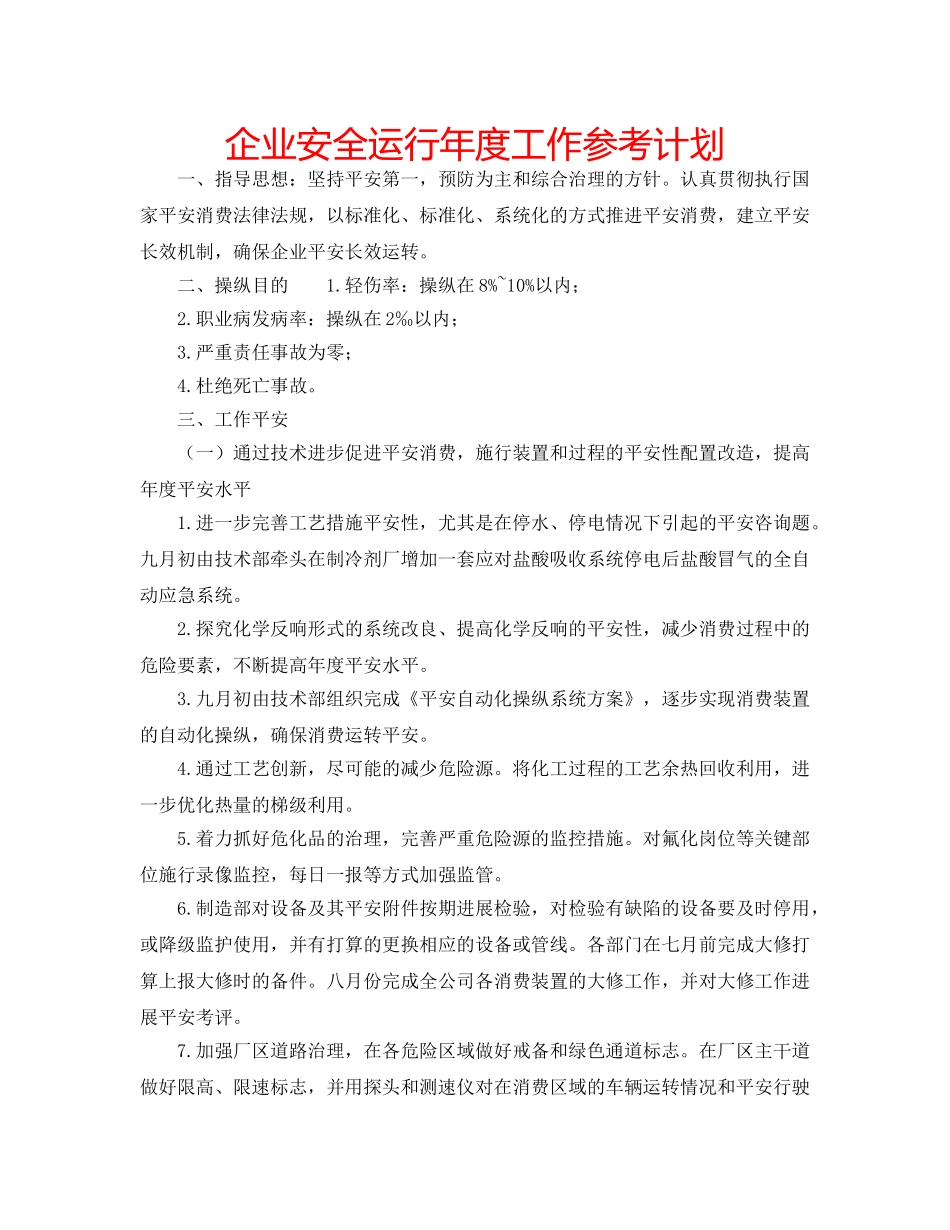 企业安全运行年度工作参考计划 _第1页
