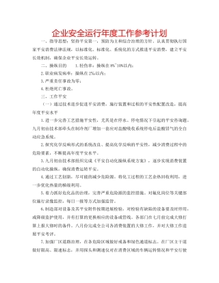 企业安全运行年度工作参考计划 