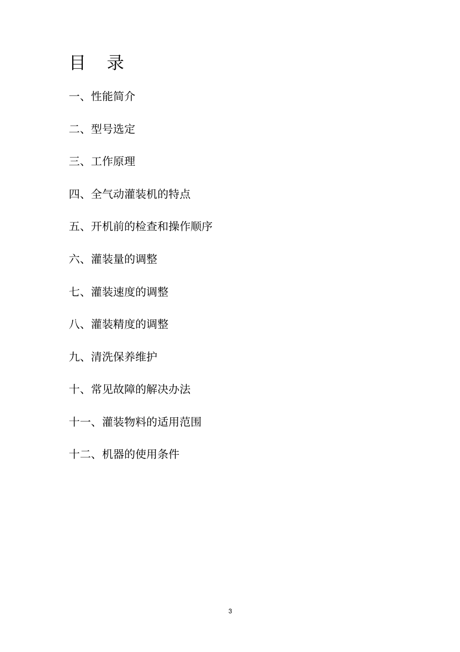 半自动灌装机说明书资料_第3页