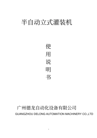 半自动灌装机说明书资料