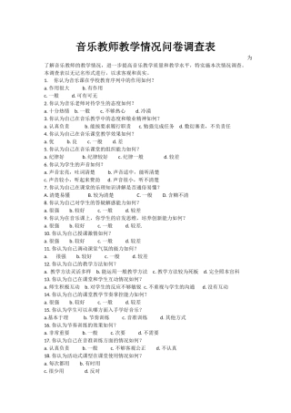 音乐教师教学情况问卷调查表