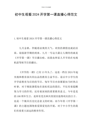 初中生观看2024开学第一课直播心得范文