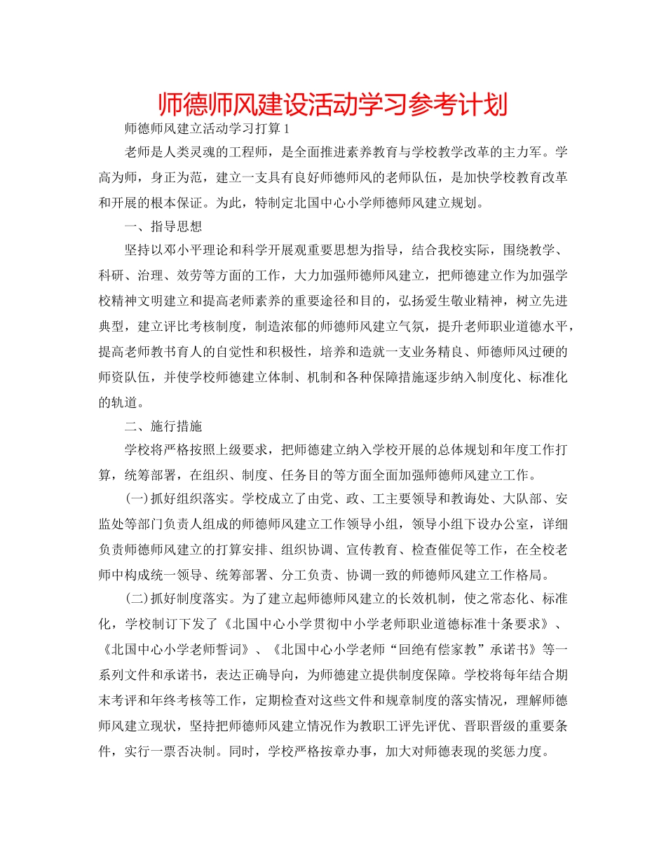 师德师风建设活动学习参考计划 _第1页