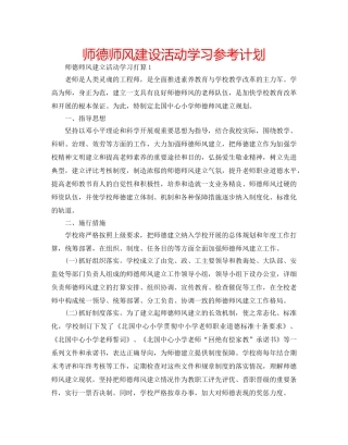 师德师风建设活动学习参考计划 