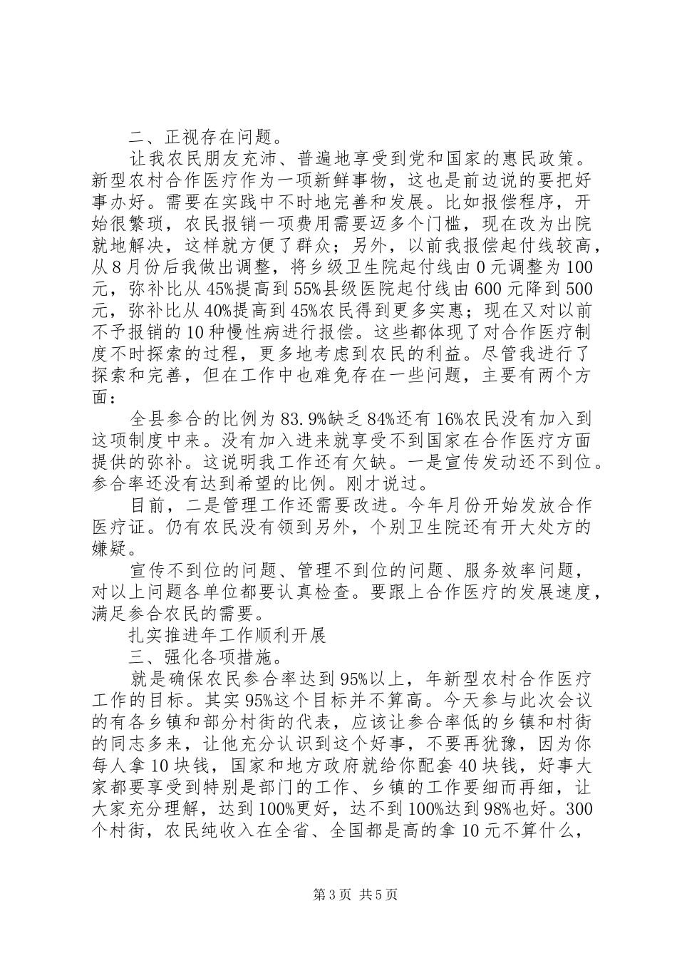 县长新农合医疗会讲话发言参考_第3页