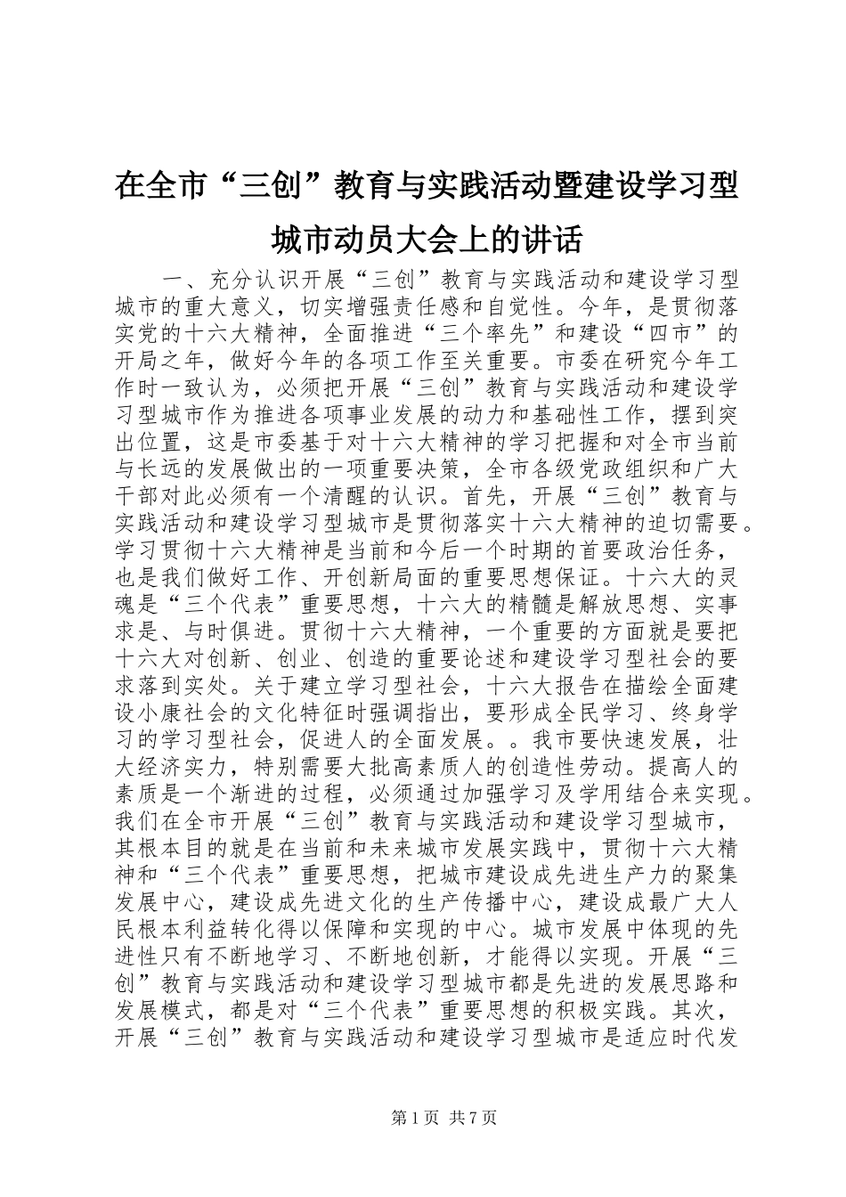 在全市“三创”教育与实践活动暨建设学习型城市动员大会上的讲话发言_第1页