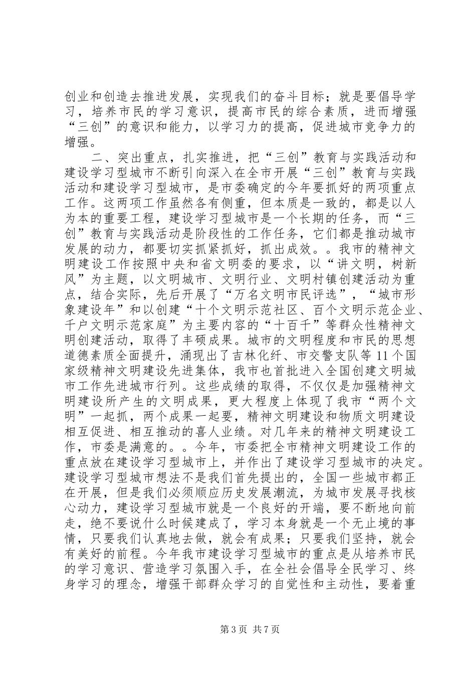 在全市“三创”教育与实践活动暨建设学习型城市动员大会上的讲话发言_第3页