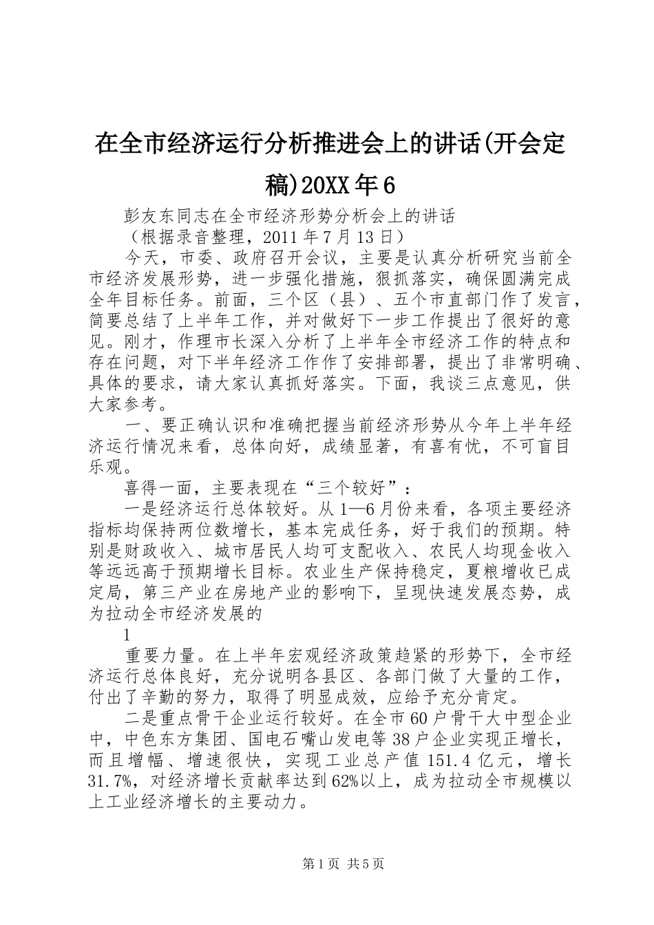 在全市经济运行分析推进会上的讲话发言(开会定稿)20XX年6(5)_第1页