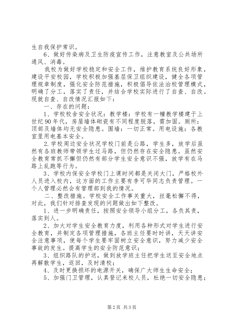 学校园安全隐患排查小结 _第2页
