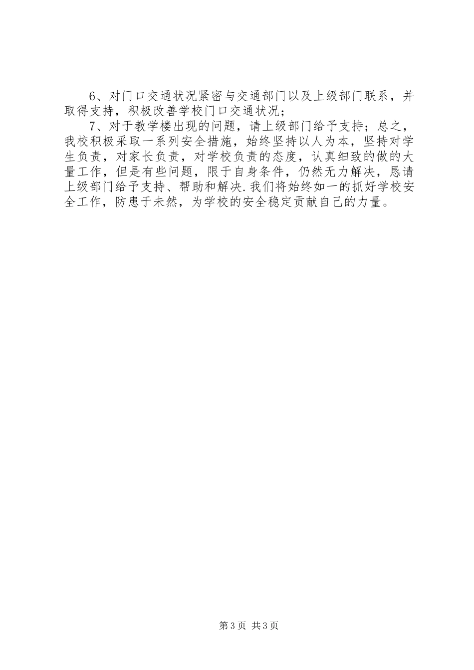 学校园安全隐患排查小结 _第3页