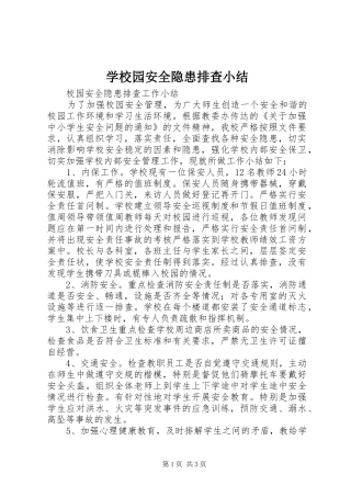 学校园安全隐患排查小结 