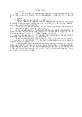 防溺水安全知识