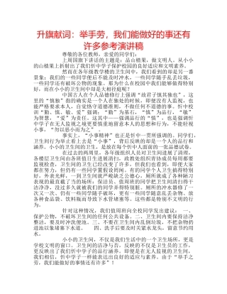 升旗献词：举手劳，我们能做好的事还有许多参考演讲稿 