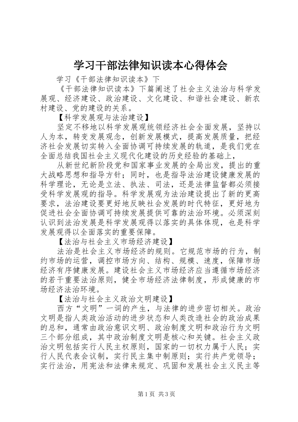 学习干部法律知识读本体会心得_第1页