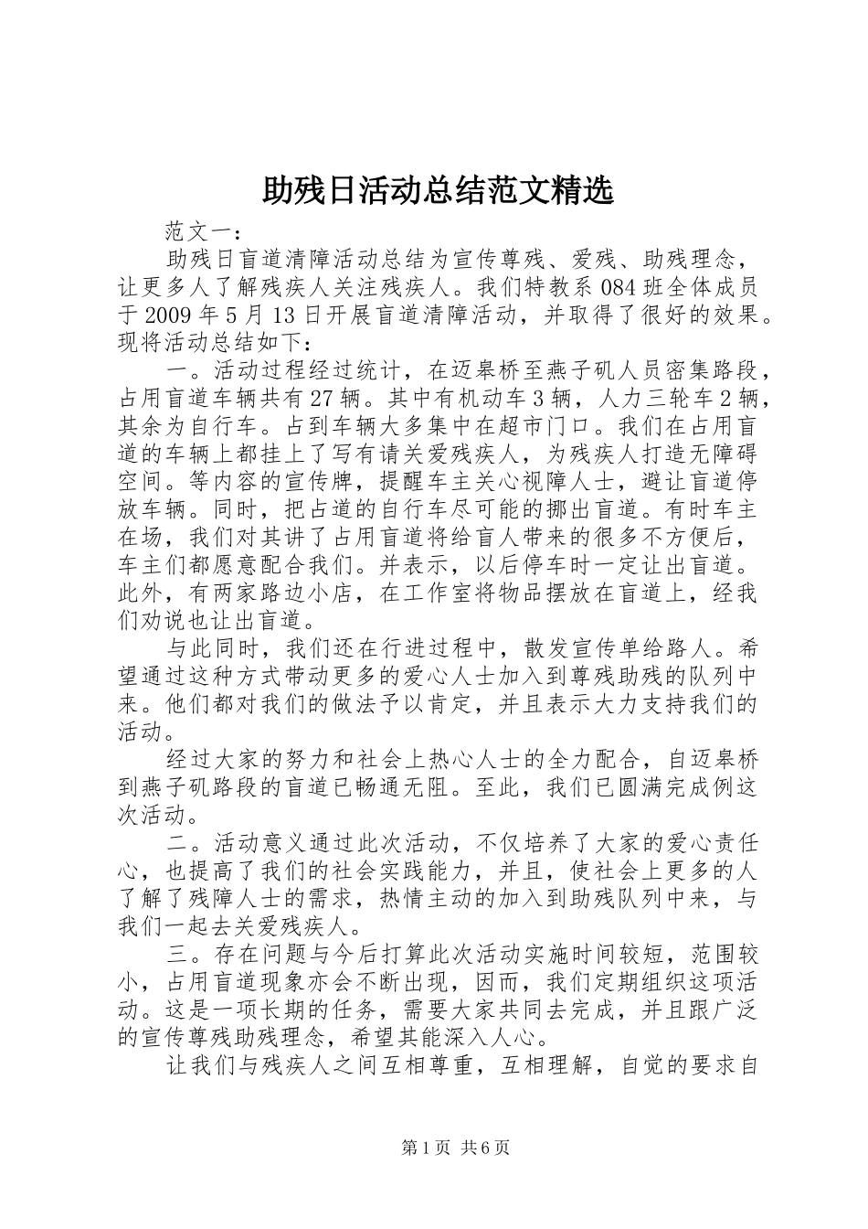 助残日活动总结范文精选 _第1页