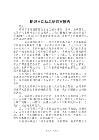 助残日活动总结范文精选 