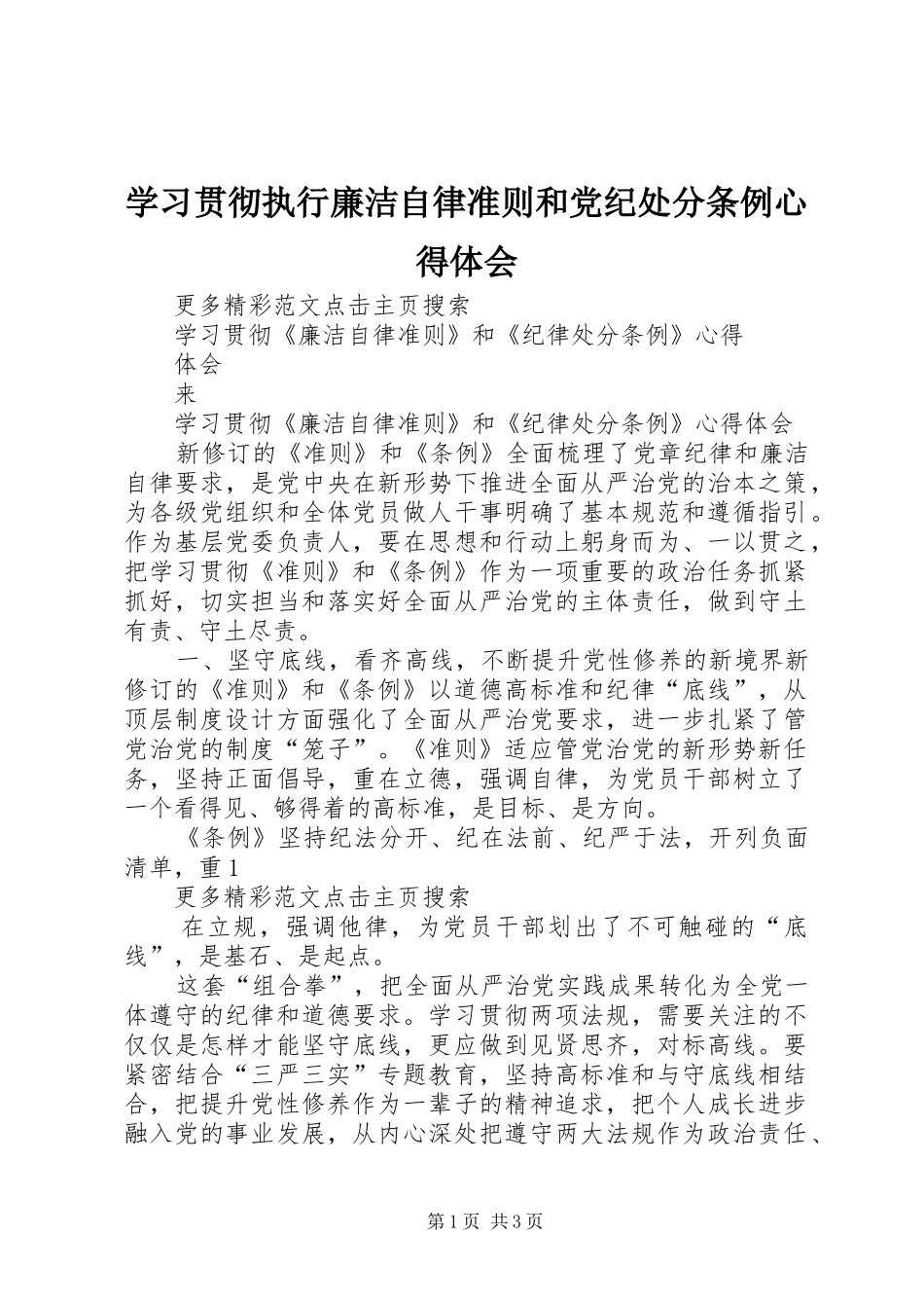 学习贯彻执行廉洁自律准则和党纪处分条例体会心得_第1页