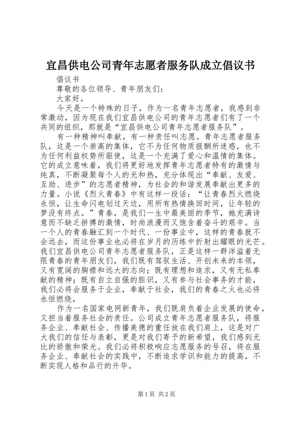 宜昌供电公司青年志愿者服务队成立倡议书_第1页