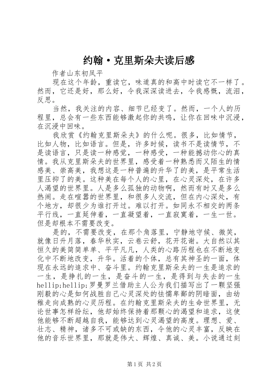 约翰·克里斯朵夫读后心得_第1页