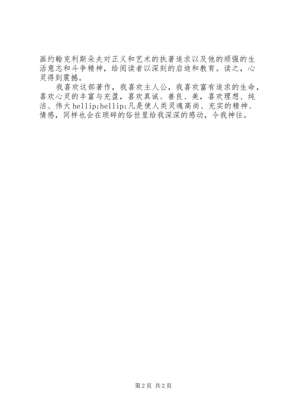 约翰·克里斯朵夫读后心得_第2页