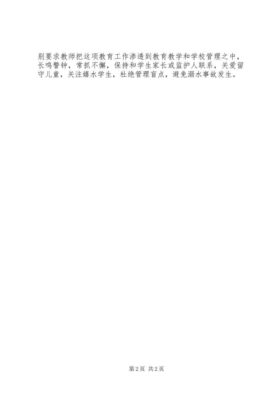 学校防溺水安全教育工作总结[范文模版] _第2页