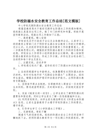 学校防溺水安全教育工作总结[范文模版] 