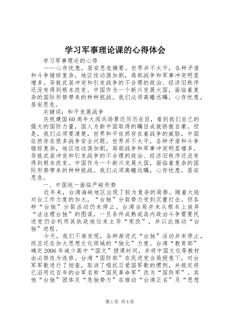 学习军事理论课的体会心得_第1页