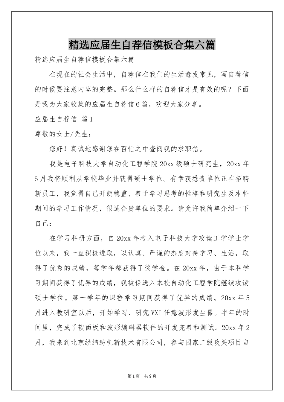 应届生自荐信模板合集六篇_第1页