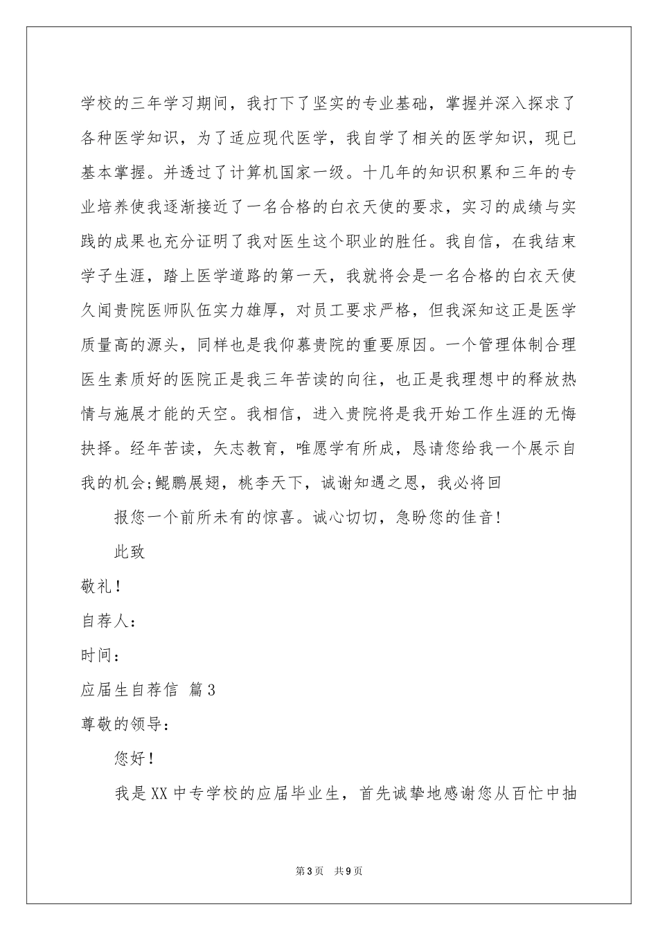应届生自荐信模板合集六篇_第3页