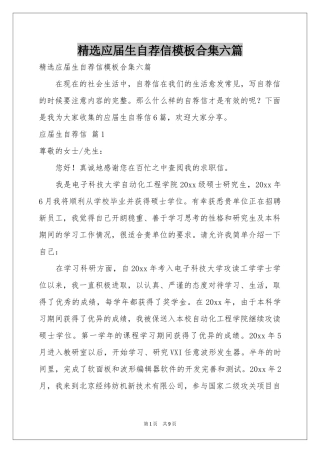 应届生自荐信模板合集六篇