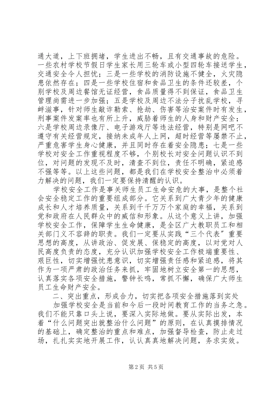 在全区教育系统安全工作会议上的讲话发言(1)_第2页