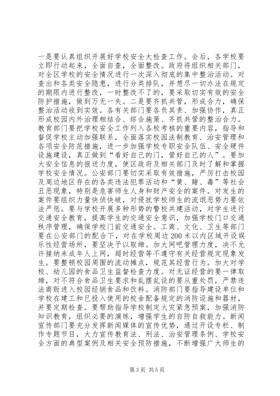 在全区教育系统安全工作会议上的讲话发言(1)_第3页