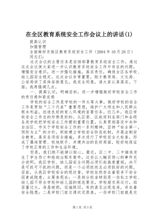 在全区教育系统安全工作会议上的讲话发言(1)