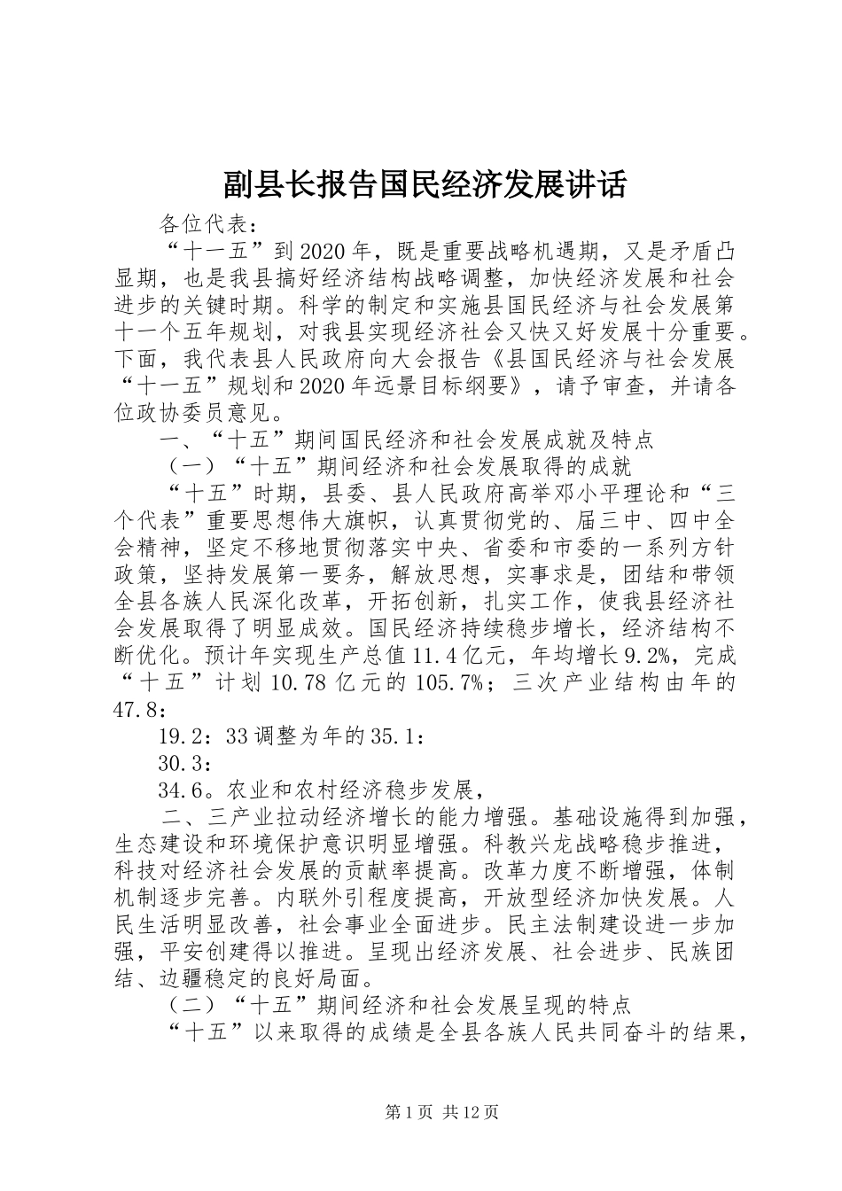 副县长报告国民经济发展讲话发言_第1页