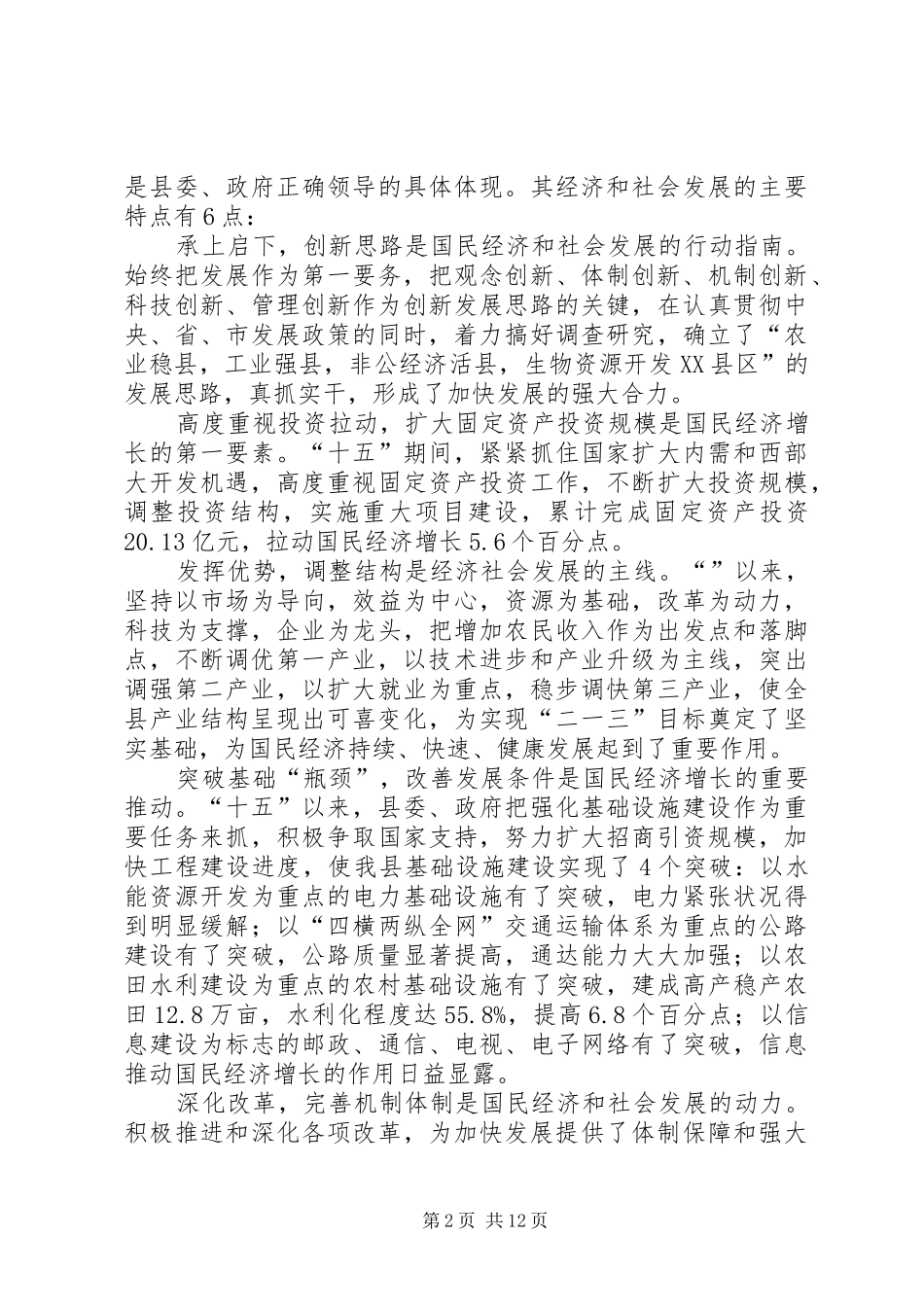 副县长报告国民经济发展讲话发言_第2页