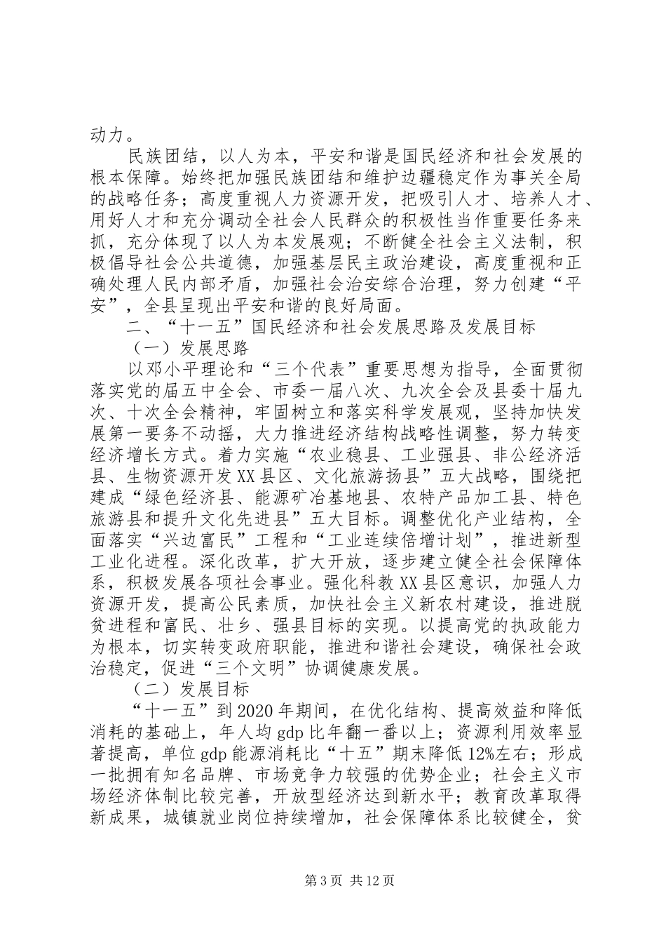 副县长报告国民经济发展讲话发言_第3页