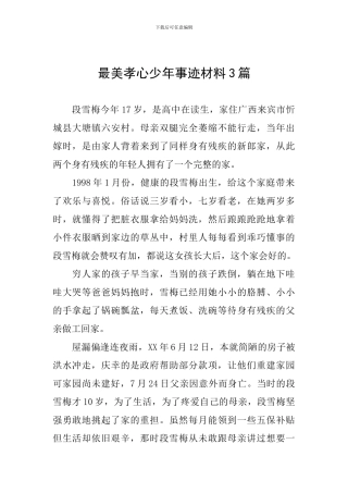 最美孝心少年事迹材料3篇