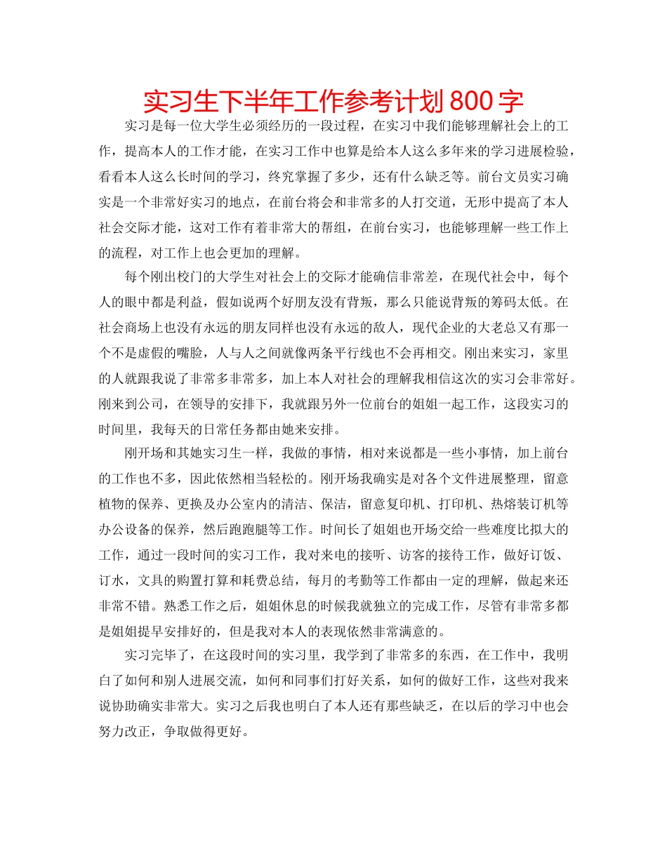 实习生下半年工作参考计划800字 _第1页