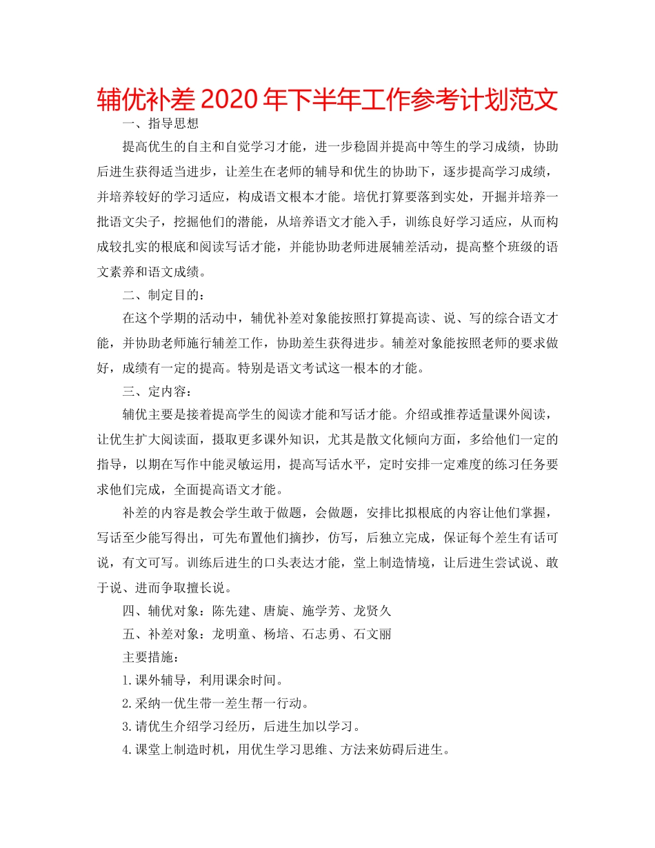辅优补差2020年下半年工作参考计划范文 _第1页