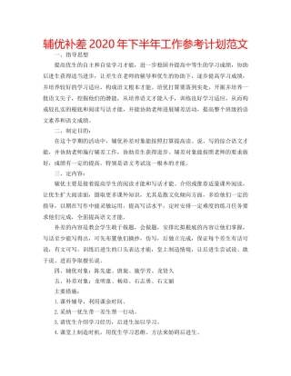辅优补差2020年下半年工作参考计划范文 