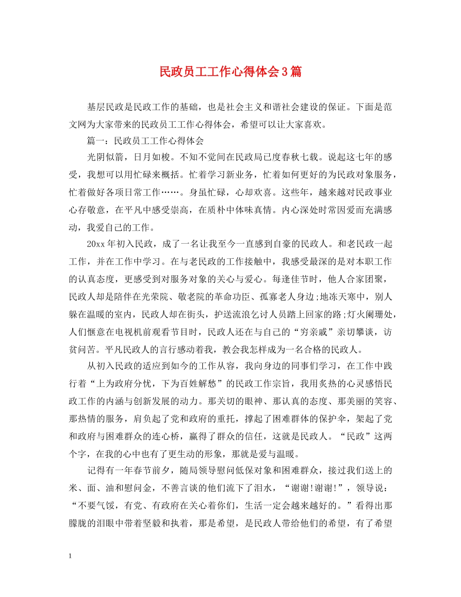 民政员工工作心得体会3篇 _第1页