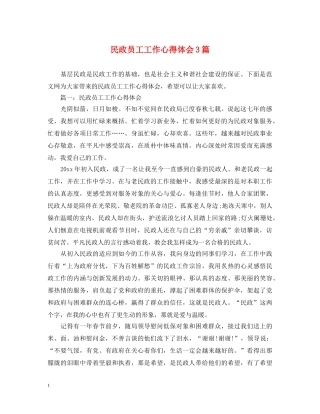 民政员工工作心得体会3篇 