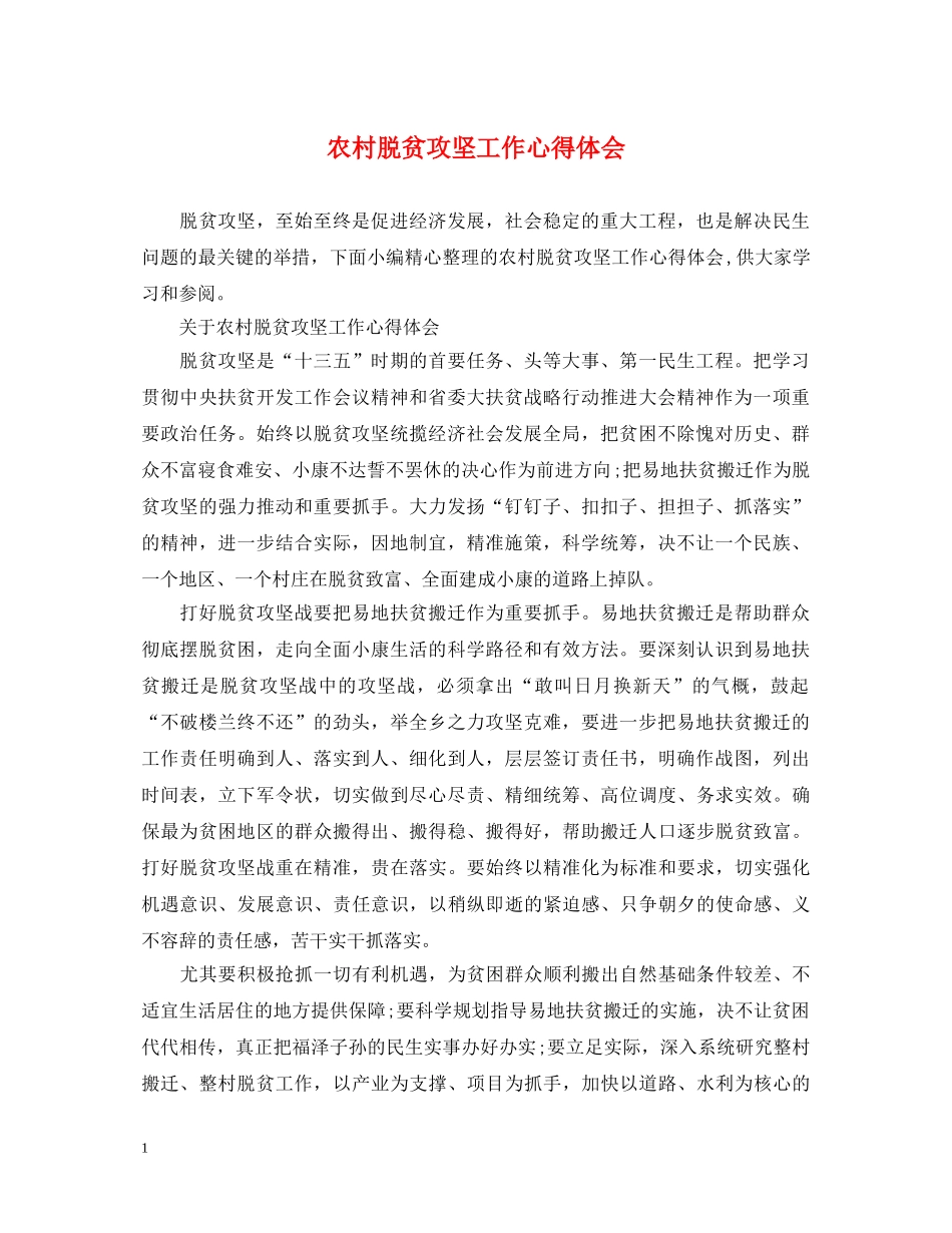 农村脱贫攻坚工作心得体会 (000001)_第1页