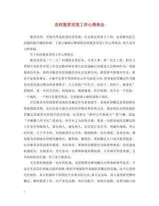 农村脱贫攻坚工作心得体会 (000001)