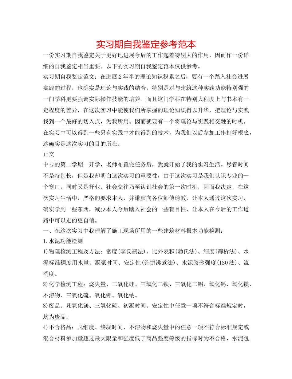 实习期自我鉴定参考范本 _第1页