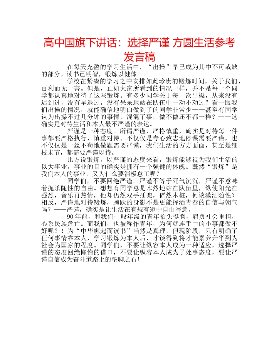 高中国旗下讲话选择严谨 方圆生活参考发言稿 _第1页