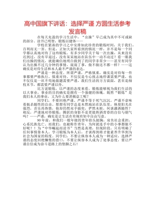 高中国旗下讲话选择严谨 方圆生活参考发言稿 