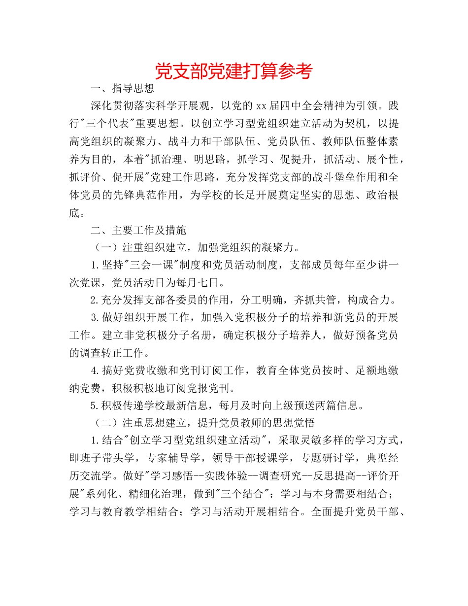 党支部党建打算参考 _第1页